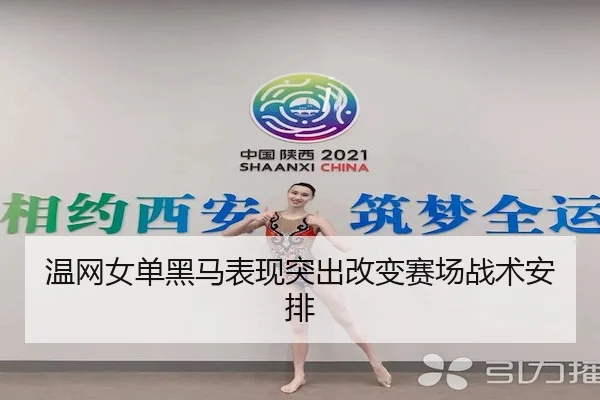 wen-wang-nv-dan-hei-ma-biao-xian-tu-chu-gai-bian-sai-chang-zhan-shu-an-pai-2-173.jpg