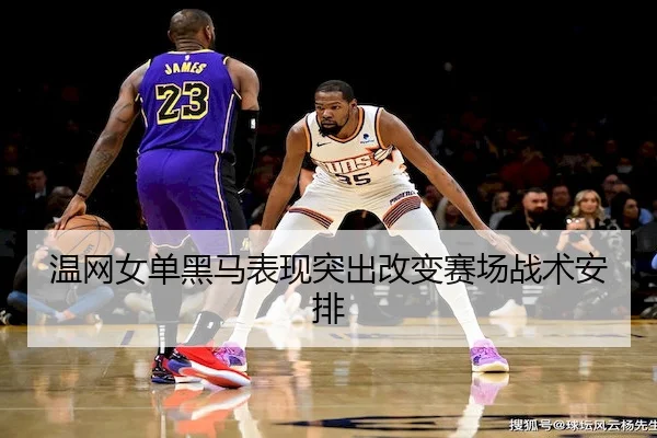 温网女单黑马表现突出改变赛场战术安排 | ODSports