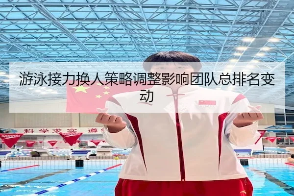 游泳接力换人策略调整影响团队总排名变动（ODSports）