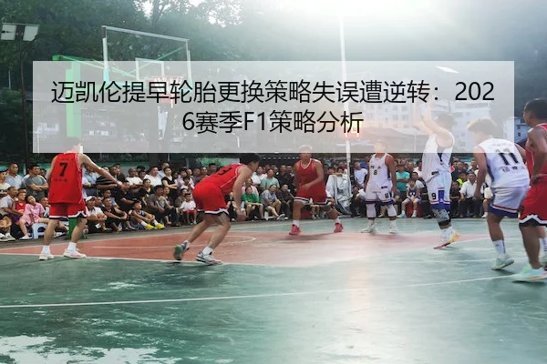 迈凯伦提早轮胎更换策略失误遭逆转：2026赛季F1策略分析 | ODSports